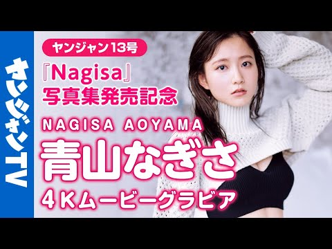 【4Kムービーグラビア】「彼女にしたい声优No.1」こと青山なぎさちゃんの待望の1st写真集『Nagisa』がついに発売！最高の思い出に最高の笑颜、なぎちゃんの撮影に最高画质で没入密著！【メイキング】