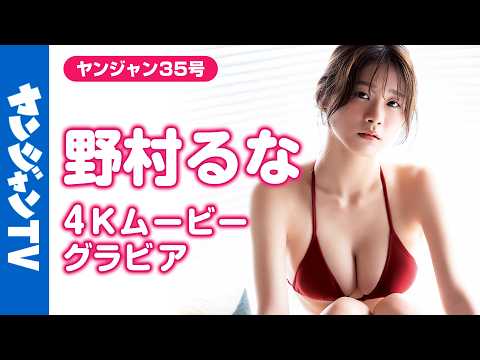 【4Kムービーグラビア】「超Z世代スタイル」 #野村るな ちゃんが初登场！キラキラの笑颜で细身なのにHカップ！谁もが振り向くグラビア新世代の水著撮影に最高画质で没入密著！【メイキング】