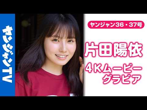 【4Kムービーグラビア】かわいすぎる虫博士 #片田阳依 ちゃんがYJ初登场！虫の魅力を広める活动に励む美しく可怜な彼女の大自然での撮影に最高画质で没入密著！【メイキング】