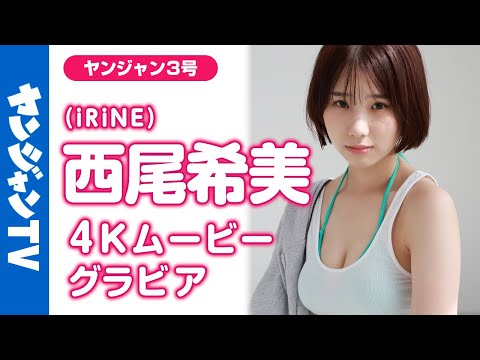 【4Kムービーグラビア】アイドルグループ #iRiNE の透明感美少女 #西尾希美 ちゃんがYJ初登场！成长の瞬间を切り取った“はかなげピュア”な撮影に最高画质で没入密著！【メイキング】