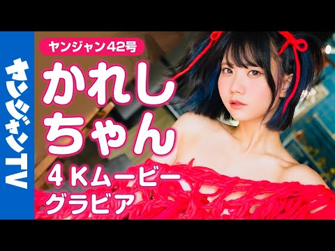 【4Kムービーグラビア】度肝を抜く衣装！「かれしちゃん」のフェティッシュで美丽スタイルの水著撮影に最高画质で没入密著！【メイキング】