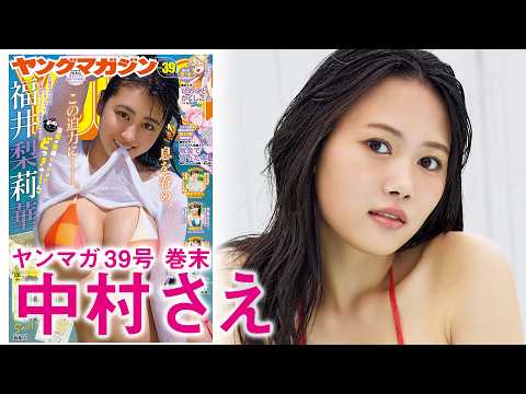 【中村さえ】期待の若手女优、记忆に残る人生初グラビア☆