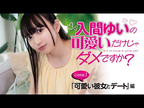 【#入间ゆい の可爱いだけじゃダメですか？ #001】大人気グラドルがあなたの彼女になったら…!? ＜grafan vol.3 2025/6/24発売!＞