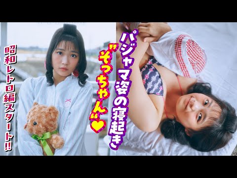 【尾茂井奏良】昭和にタイムスリップ⁉︎ そっちゃんの金曜日の朝をお届け‼︎