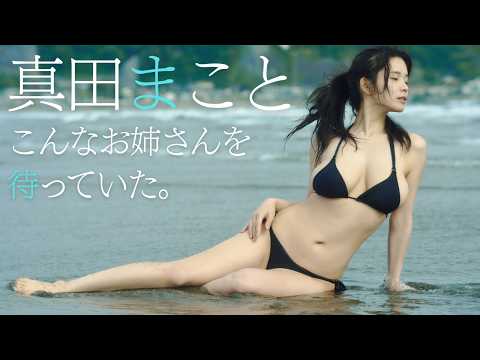 【#真田まこと】现役看护师兼グラビアアイドル、息をのむ极上スタイル――デジタル写真集『こんなお姉さんを待っていた。』好评発売中！　Makoto Sanada