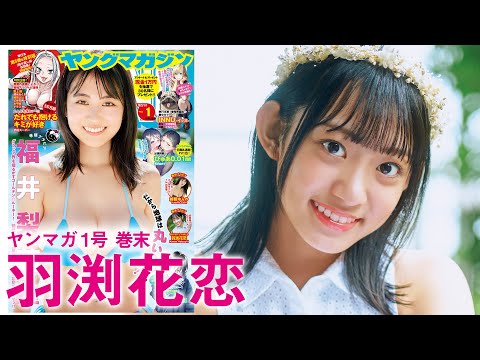 【羽渕花恋】羽渕花恋ちゃん（SUPER☆GiRLS）紧张の初グラビア撮影の模様をお届け！【2025年YM1号】