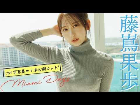 【#藤嶌果歩】待望の1st写真集『果実の歩幅』発売记念！ 周プレの表纸にかほりん降临！【#日向坂46】