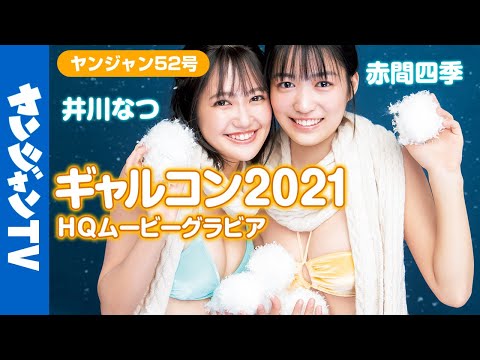 【HQムービーグラビア】ギャルコン2021受赏者お披露目第２弾！冬衣装＆水著のあったか撮影に没入密著！【メイキング】