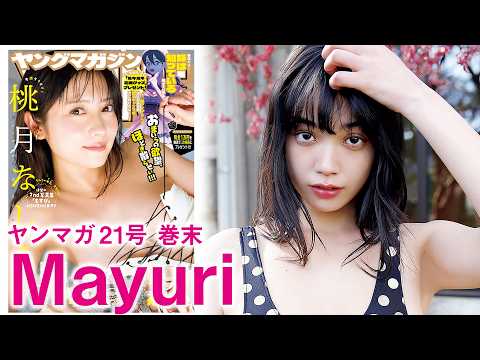 【Mayuri】2度目のヤンマガ登场で过去最高美へ